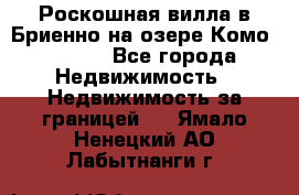 Роскошная вилла в Бриенно на озере Комо        - Все города Недвижимость » Недвижимость за границей   . Ямало-Ненецкий АО,Лабытнанги г.